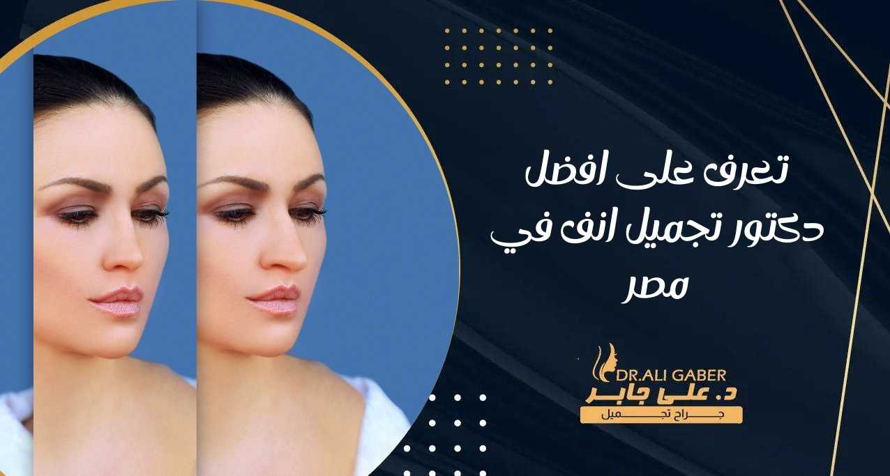تعرف على افضل دكتور تجميل انف في مصر