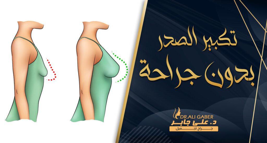 تكبير الصدر بدون جراحة