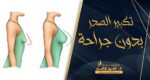 تكبير الصدر بدون جراحة