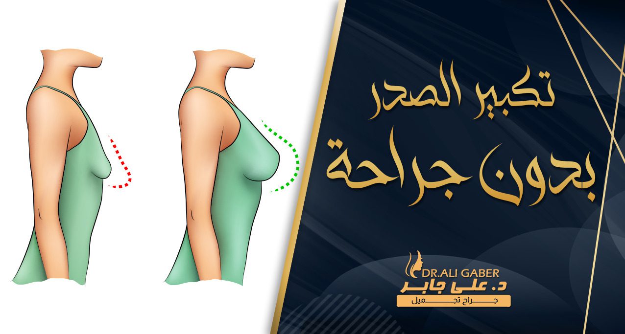 تكبير الصدر بدون جراحة