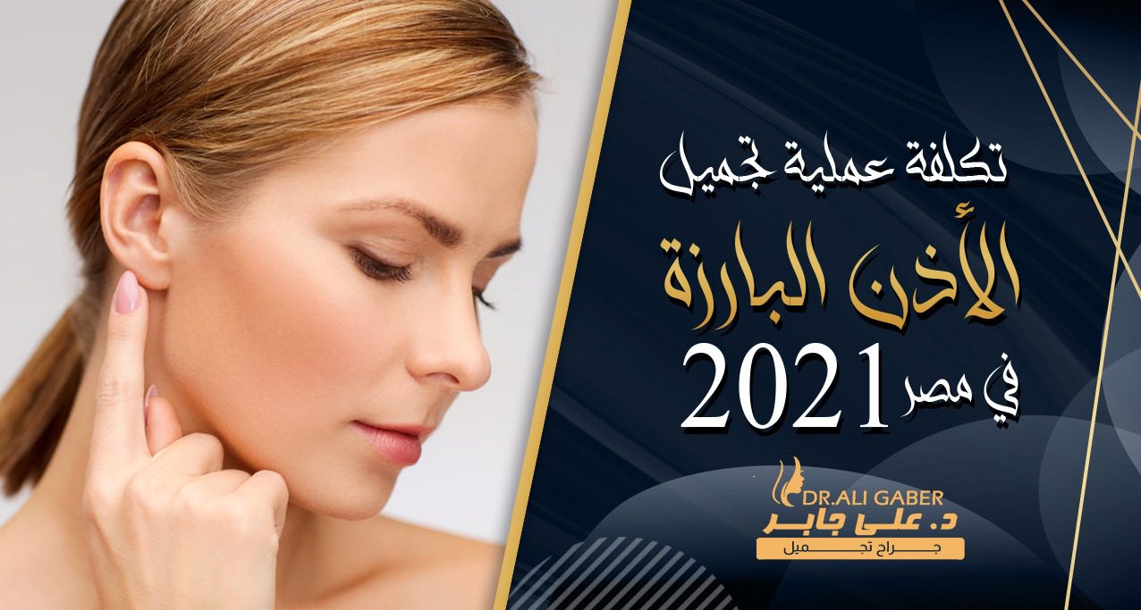 تكلفة عملية تجميل الأذن البارزة