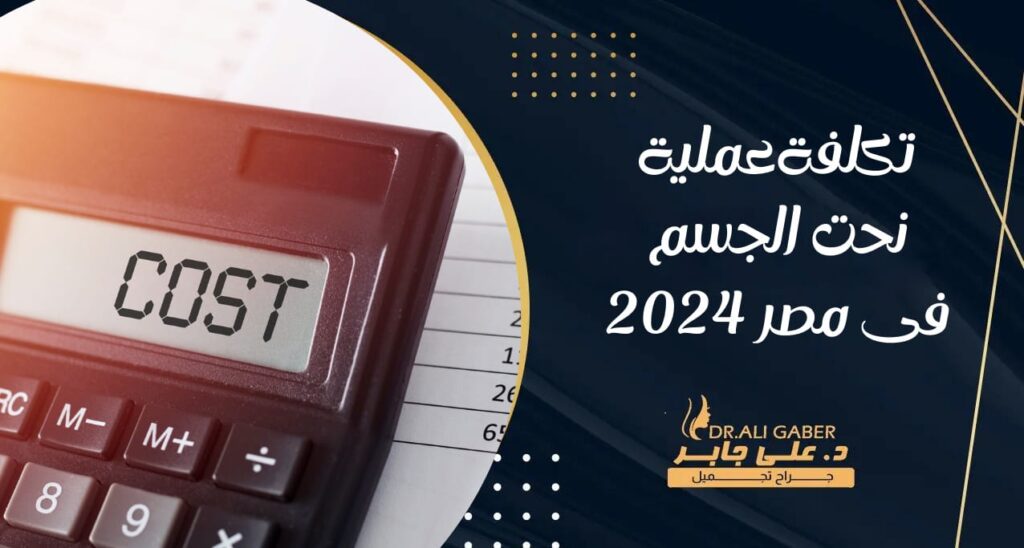 تكلفة عملية نحت الجسم في مصر 2024