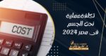 تكلفة عملية نحت الجسم في مصر 2024