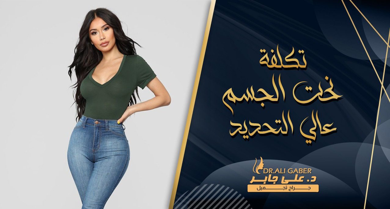 تكلفة نحت الجسم عالي التحديد