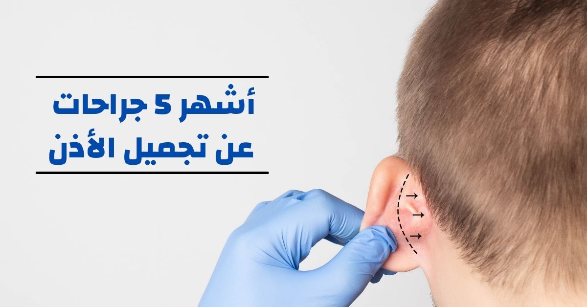 اشهر جراحات تجميل الأذن