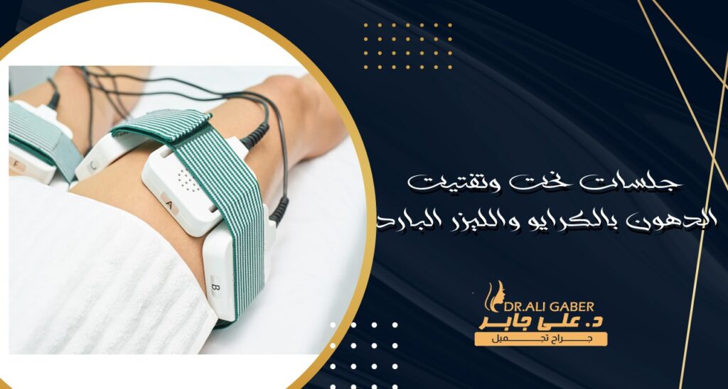 جلسات الكرايو والليزر البارد