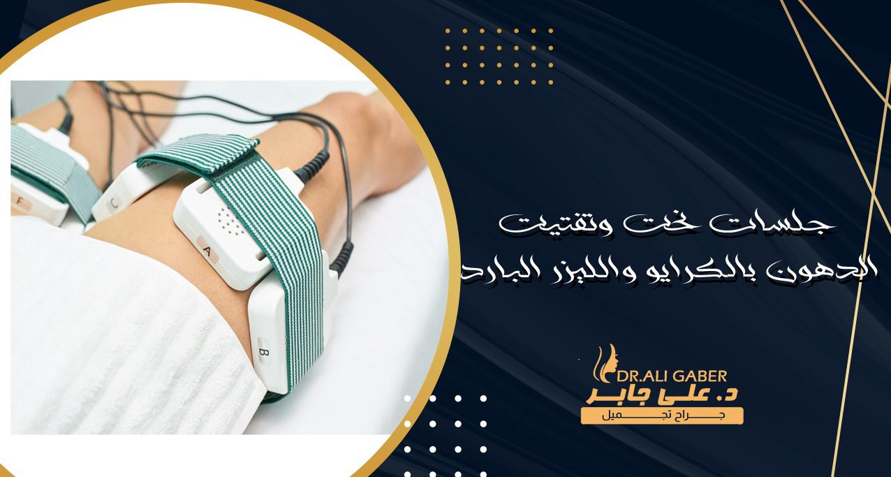 جلسات الكرايو والليزر البارد