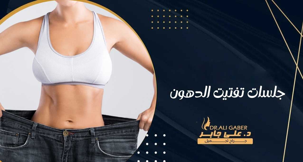 جلسات تفتيت الدهون