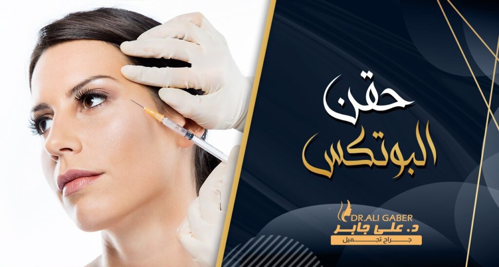 حقن البوتكس