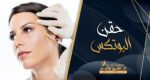 حقن البوتكس
