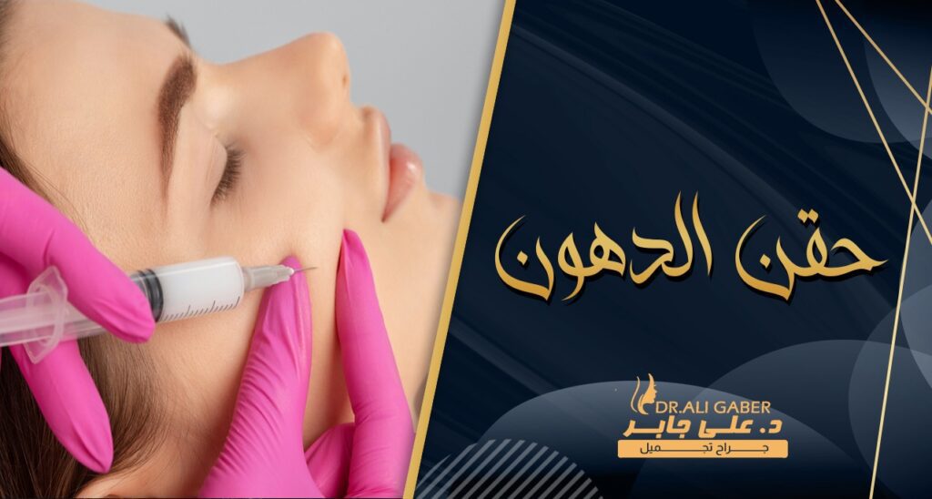 حقن الدهون
