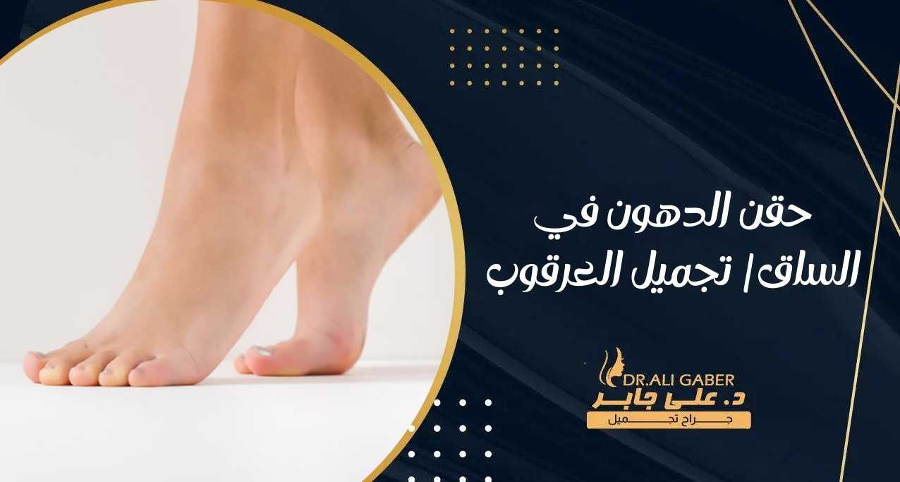 حقن الدهون في الساق تجميل العرقوب