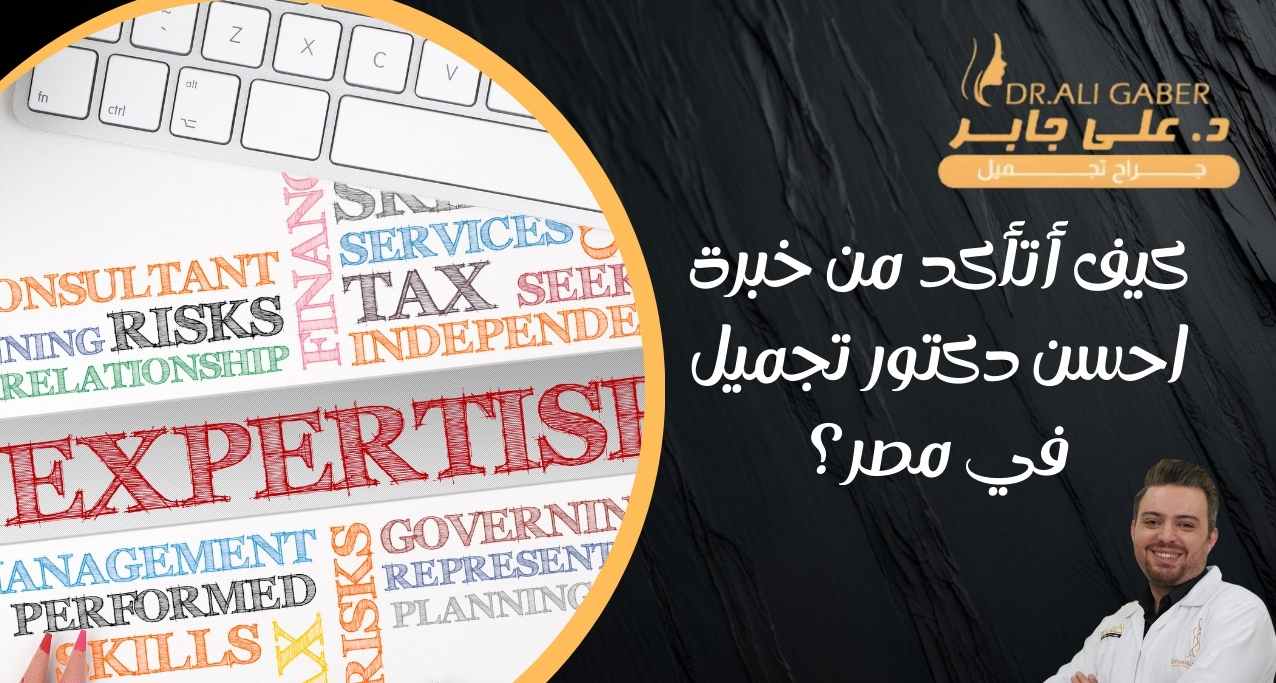 خبرة-احسن-دكتور-تجميل-في-مصر