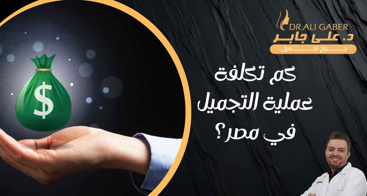 دكتور-تجميل-الفنانات-في-مصر-تكلفة عملية التجميل