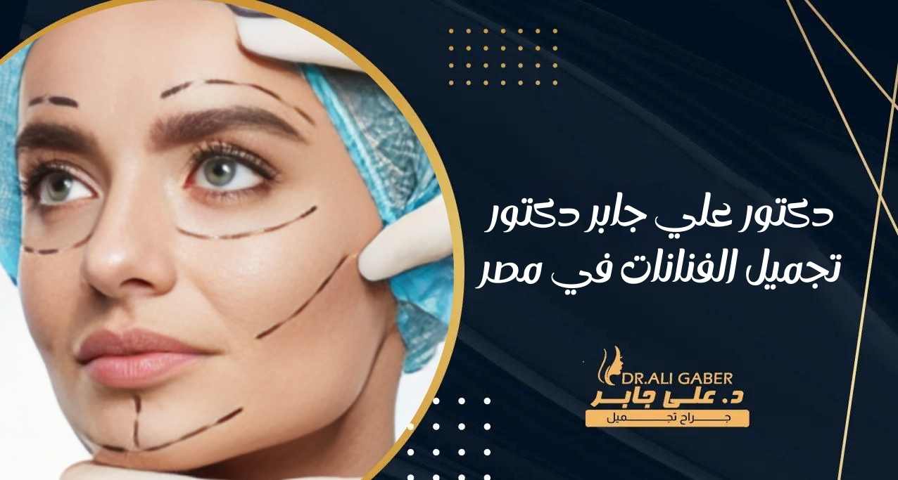 دكتور علي جابر دكتور تجميل الفنانات في مصر