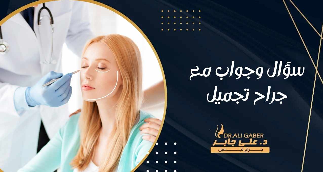 سؤال وجواب مع جراح تجميل