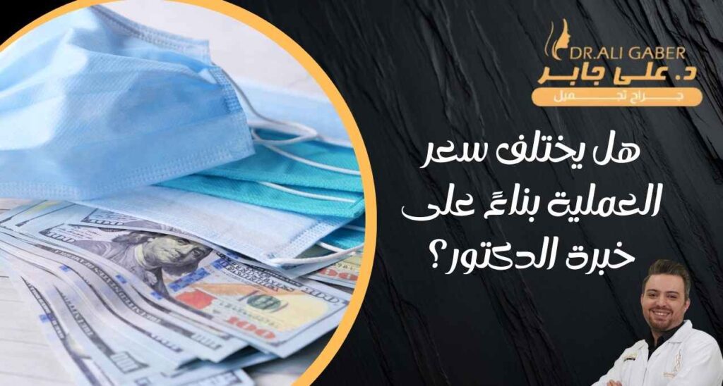 سعر-عملية-التجميل-مع-احسن-دكتور-تجميل-في-مصر