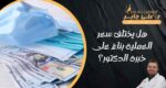 سعر-عملية-التجميل-مع-احسن-دكتور-تجميل-في-مصر