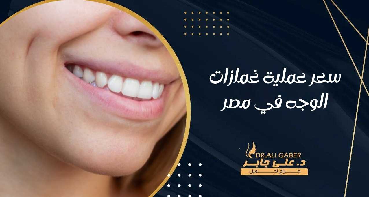 سعر عملية غمازات الوجه في مصر