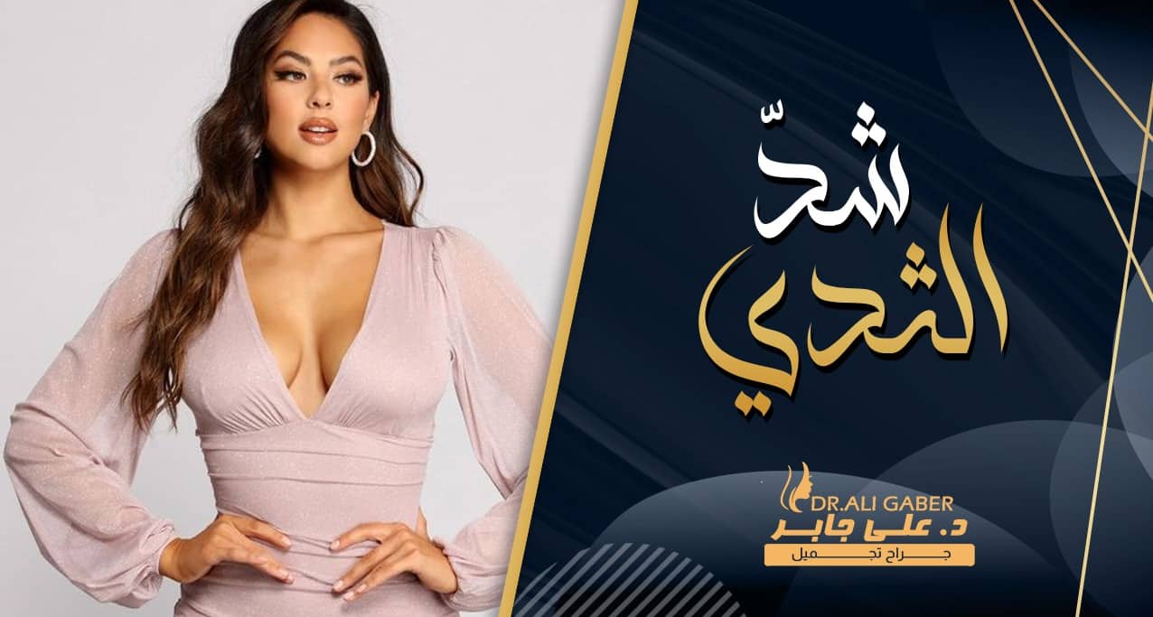 عملية شد الثدي