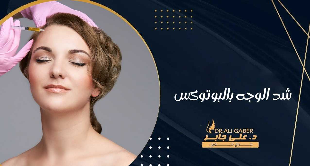 شد الوجه بالبوتوكس