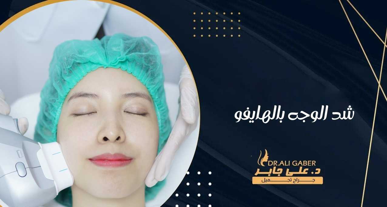 شد الوجه بالهايفو