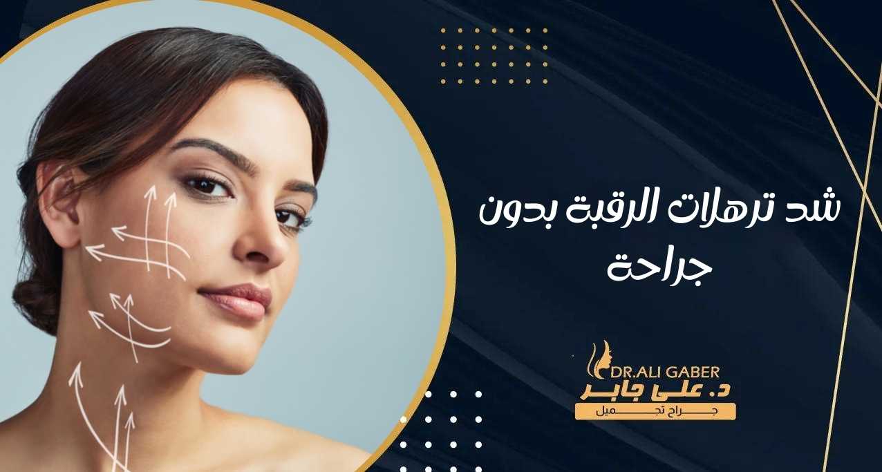 شد ترهلات الرقبة بدون جراحة