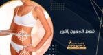 شفط الدهون بالليزر