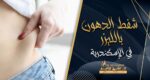 شفط الدهون بالليزر فى الاسكندرية
