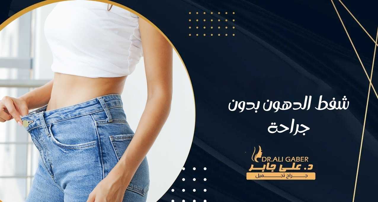 شفط الدهون بدون جراحة