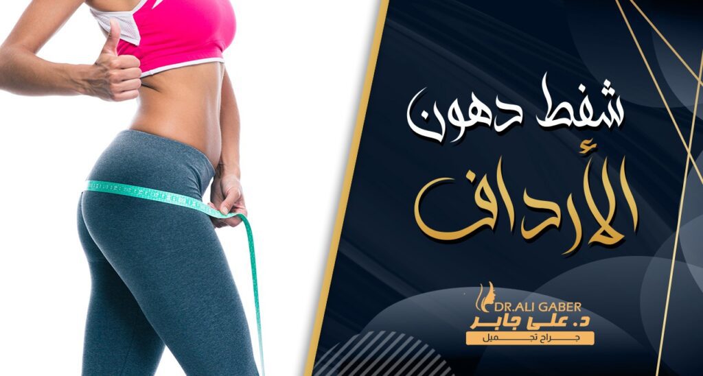 عملية شفط دهون الارداف