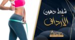 عملية شفط دهون الارداف