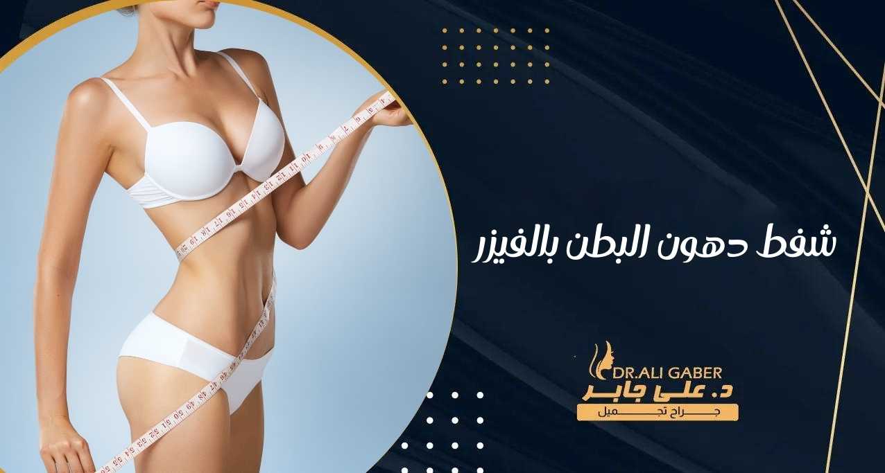 شفط دهون البطن بالفيزر