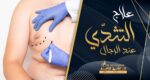 علاج التثدي عند الرجال