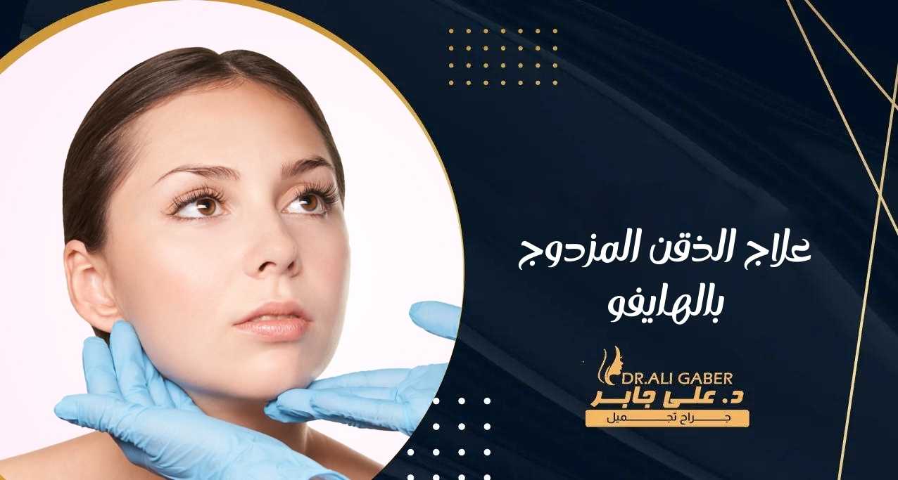 علاج الذقن المزدوج بالهايفو