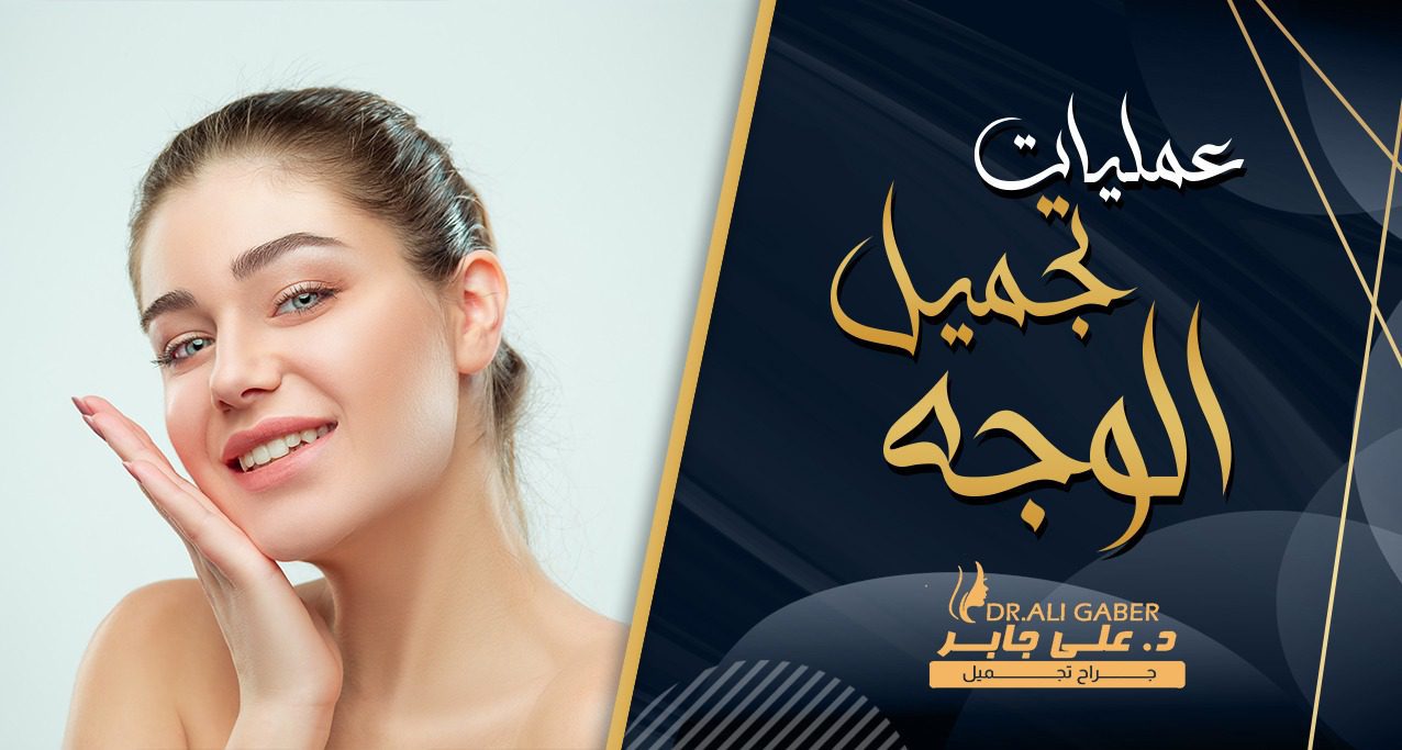 عمليات تجميل الوجه