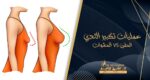 عمليات تكبير الثدي بالحشوات والحقن