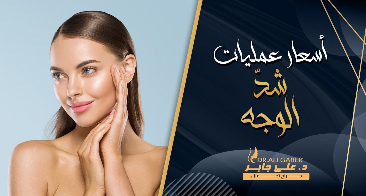 اسعار عمليات شد الوجه