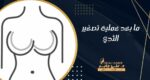 عملية تصغير الثدي