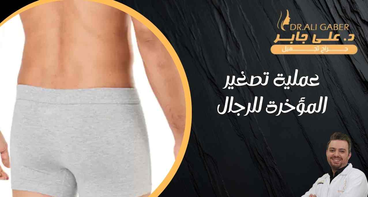 عملية-تصغير-المؤخرة-للرجال