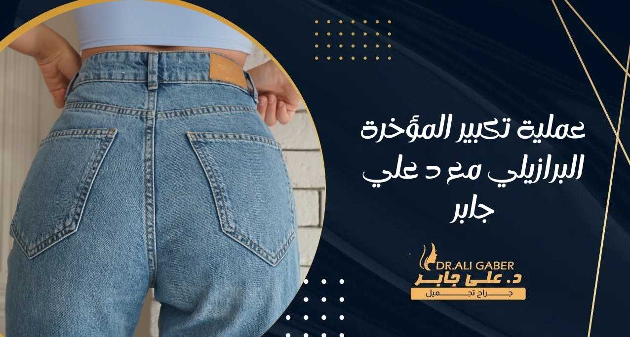 عملية تكبير المؤخرة البرازيلي مع د علي جابر