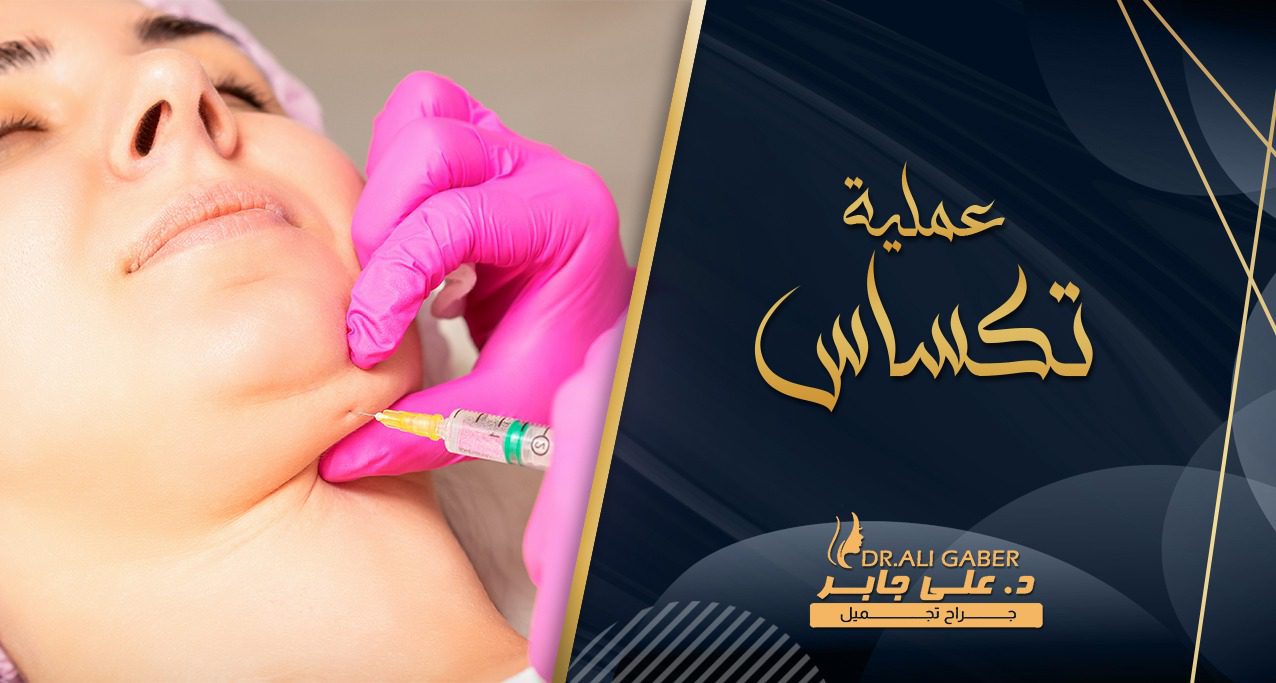 عملية تكساس لتجميل الفك والوجه