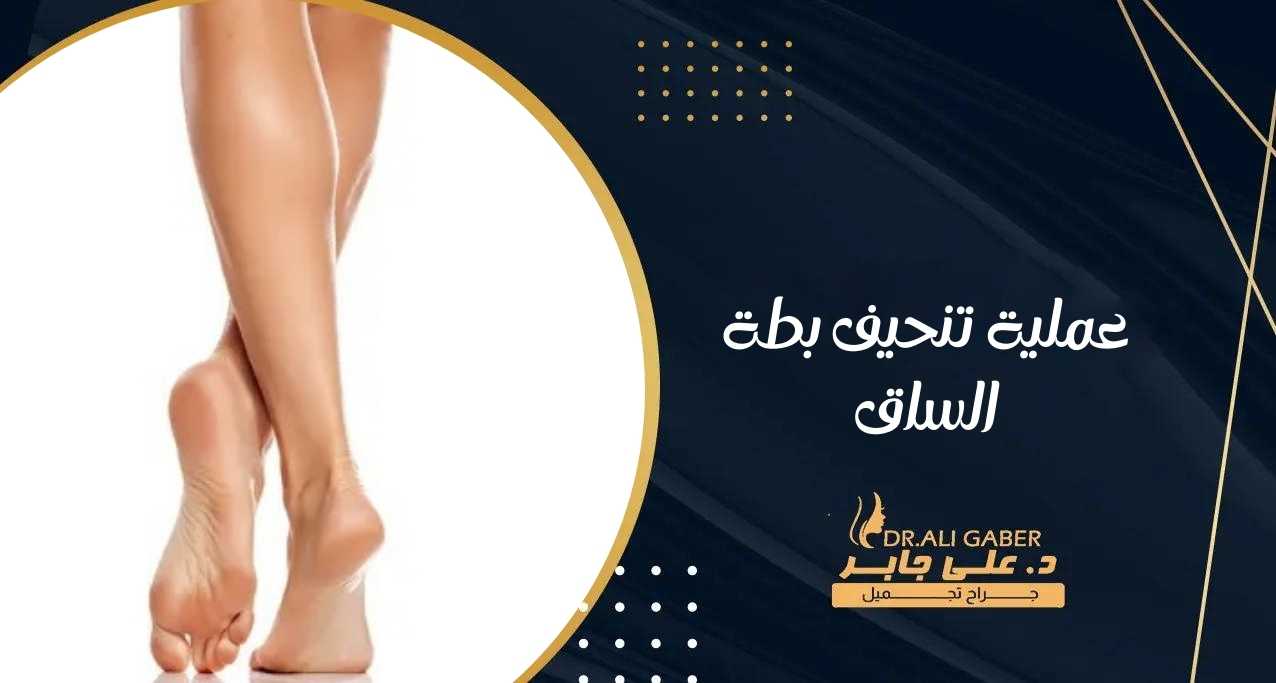 عملية تنحيف بطة الساق