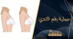 عملية رفع الثدي وشده