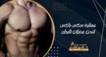 عملية سكس باكس