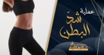 عملية شد البطن