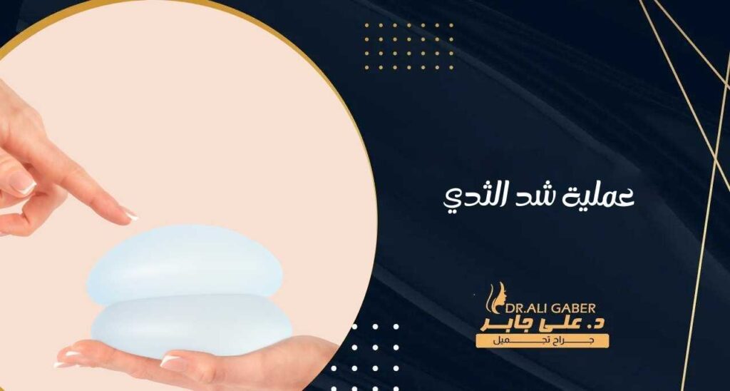 عملية شد الثدي