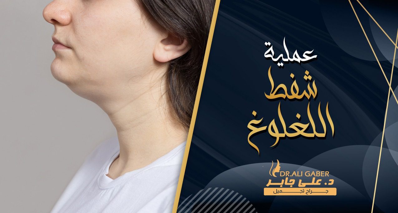 عملية شفط اللغلوغ