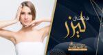 فراكشنال ليزر