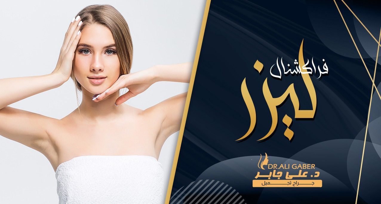 فراكشنال ليزر